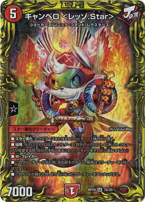 キャンベロ ＜レッゾ.Star＞ キャンベロ <レッゾ.Star> [P74/Y20] | トレカカク～デュエマ価格サイト～