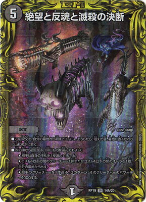 デュエルマスターズ 新19弾 DMRP-19 14A SR 絶望と反魂と滅殺の決断【20thレア】