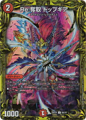 デュエルマスターズ 新19弾 DMRP-19 6B C Re：奪取 トップギア【20thSPレア】