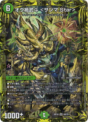 デュエルマスターズ 新19弾 DMRP-19 8B SR オウ禍武斗 ＜サンマ.Star＞【20thSPレア】