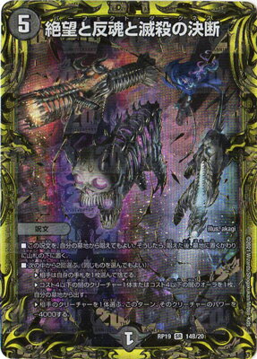 デュエルマスターズ 新19弾 DMRP-19 14B SR 絶望と反魂と滅殺の決断【20thSPレア】