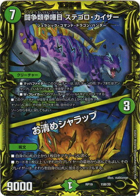 デュエルマスターズ 新19弾 DMRP-19 15B 闘争類拳嘩目 ステゴロ・カイザー／お清めシャラップ【20thSPレア】