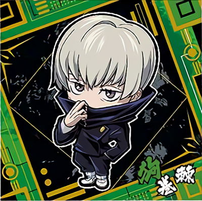 呪術廻戦 ディフォルメシールウエハースvol.1 1-05 狗巻棘 ★2のサムネイル