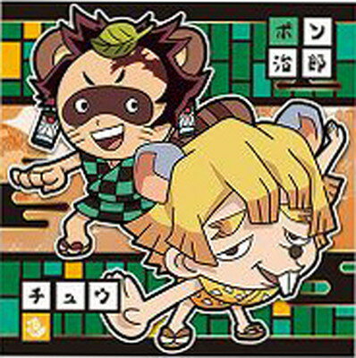 鬼滅の刃ディフォルメシールウエハース其ノ四 002 ポン治郎＆チュウ逸 ★1