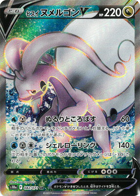 ポケモンカードゲーム PK-S10a-082 ヒスイ ヌメルゴンV SRのサムネイル