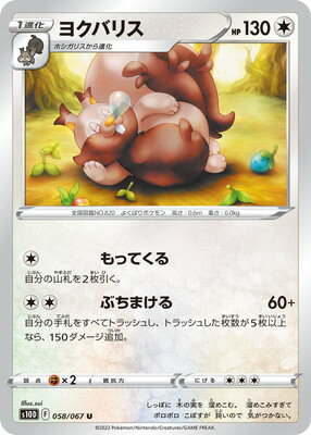 ポケモンカードゲーム PK-S10D-058 ヨクバリス U