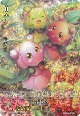 カードファイト!! ヴァンガード D-VS06/T03　プラント　RRR