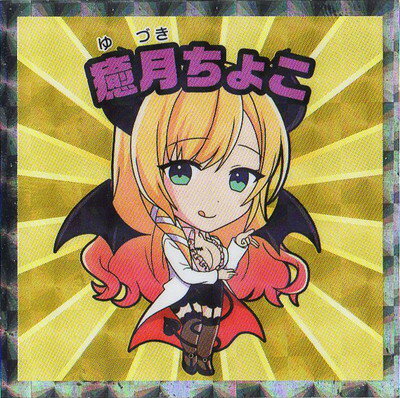 ホロライブマン No.5 癒月ちょこ