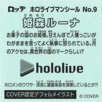 ホロライブマン No.9 姫森ルーナ