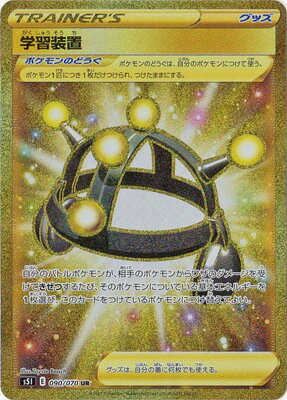楽天市場 ポケモンカードゲーム Pk S5i 090 学習装置 Ur フルアヘッド