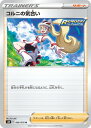 ポケモンカードゲーム PK-S5R-066 コルニの気合い U