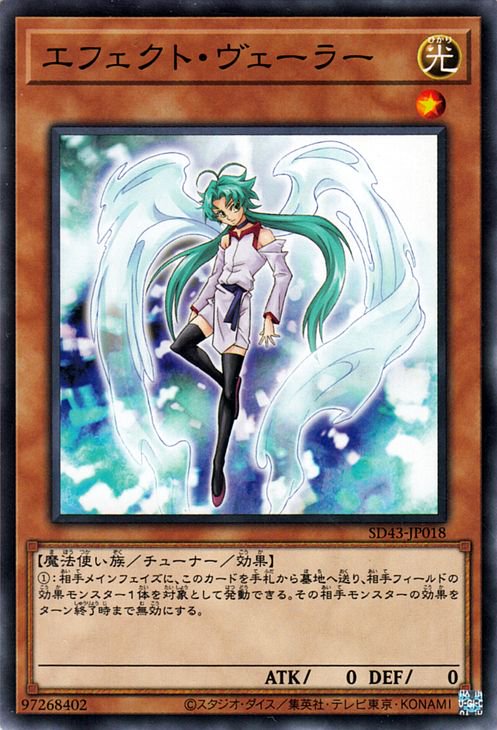 遊戯王 第11期 SD43-JP018 エフェクト ヴェーラー