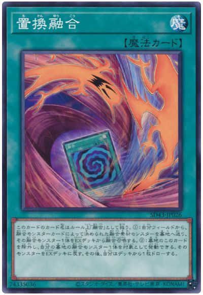 遊戯王 第11期 SD43-JP026 置換融合