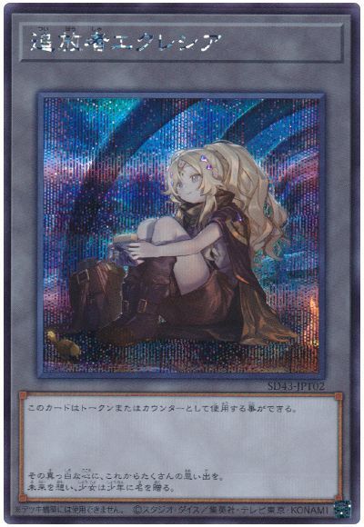 遊戯王 第11期 SD43-JPT02 追放者エクレシア【シークレットレア】