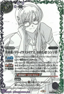 バトルスピリッツ 【SECRET】CB23-X06 真希波・マリ・イラストリアス -お待たせ! シンジ君- X(3)