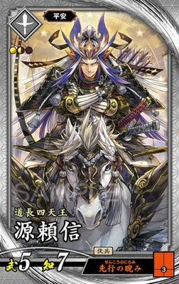 英傑大戦 第1弾 玄052 源頼信 Rのサムネイル
