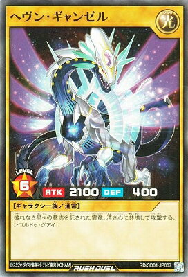 遊戯王ラッシュデュエル RD／SD01-JP007 ヘヴン・ギャンゼル