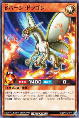 遊戯王ラッシュデュエル RD／SD03-JP011 βバーン・ドラゴン