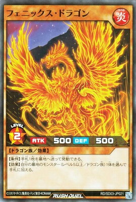 遊戯王ラッシュデュエル RD／SD03-JP021 フェニックス・ドラゴン