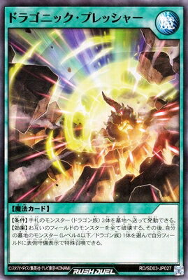 遊戯王ラッシュデュエル RD／SD03-JP027 ドラゴニック・プレッシャー