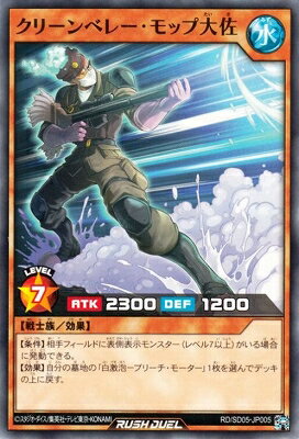 遊戯王ラッシュデュエル RD／SD05-JP005 クリーンベレー・モップ大佐