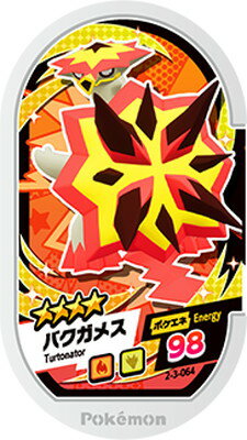 ポケモンメザスタ 2-3-064 バクガメス [☆4]のサムネイル