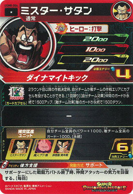 スーパードラゴンボールヒーローズ UGM8-006 ミスター・サタン C