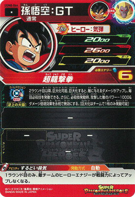 スーパードラゴンボールヒーローズ UGM8-044 孫悟空：GT C