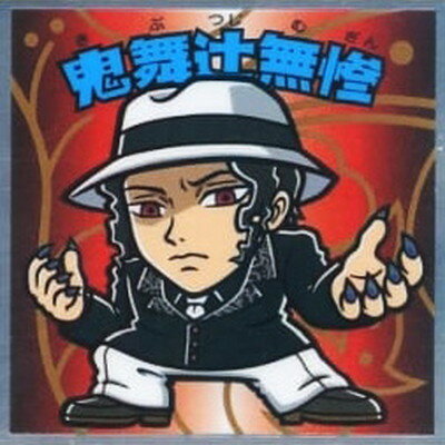 鬼滅の刃マンNo.8鬼舞辻無惨