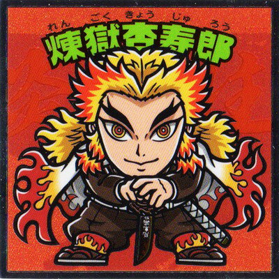 鬼滅の刃マン2No.8煉獄杏寿郎