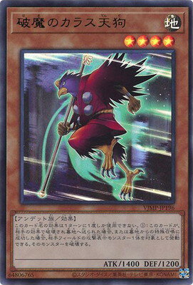 遊戯王 書籍付属カード VJMP-JP196 破魔のカラス天狗【ウルトラレア】