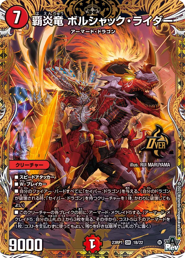 デュエルマスターズ DM23-RP1 1B OR 覇炎竜 ボルシャック・ライダー【シークレットSPレア】