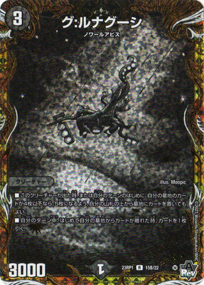 デュエルマスターズ DM23-RP1 15B R グ：ルナグーシ【シークレットSPレア】