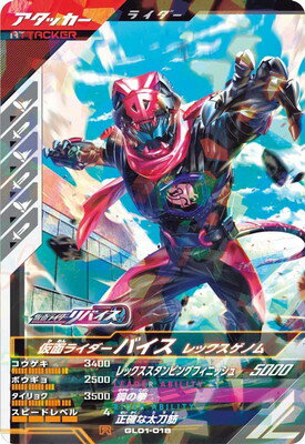 ガンバレジェンズ GL01-018 仮面ライダーバイス レックスゲノム R