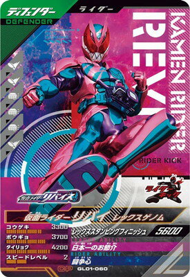 ガンバレジェンズ GL01-060 仮面ライダーリバイ レックスゲノム CP