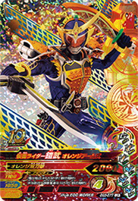 ガンバライジング GG3-077 仮面ライダー鎧武 オレンジアームズ LR