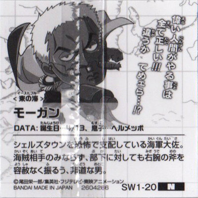 にふぉるめーしょんワンピース大海賊シールウエハース SW1-20 モーガン N