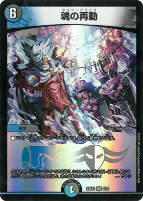 デュエルマスターズ DM22-EX2 8 VR 魂の再動