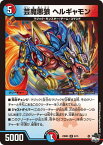 デュエルマスターズ DM23-SD3 6 R 芸魔悪狼 ヘルギャモン