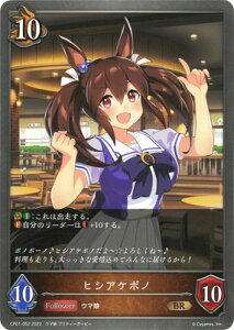Shadowverse EVOLVE CP01-052 ヒシアケボノ BR