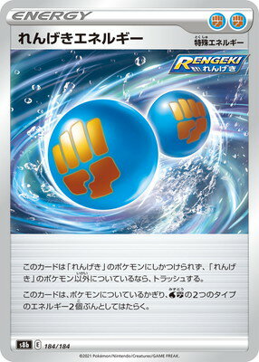 ポケモンカードゲーム PK-S8b-184 れんげきエネルギー(キラ)