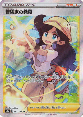 ポケモンカードゲーム PK-S8b-267 冒険家の発見 SRのサムネイル