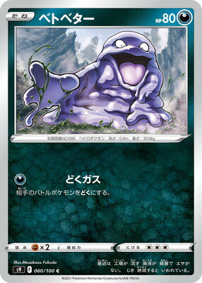 ポケモンカードゲーム PK-S9-060 ベトベター C