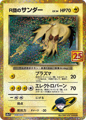 プロモカードパック 25th ANNIVERSARY edition】当たり・トップレア