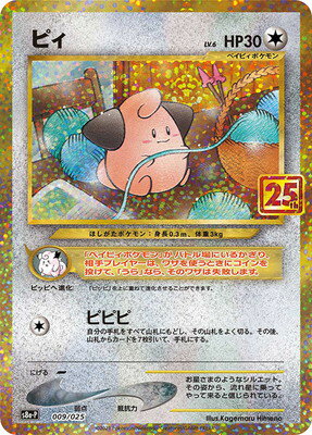 プロモカードパック 25th ANNIVERSARY edition】当たり・トップレア