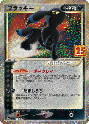プロモカードパック 25th ANNIVERSARY edition】当たり・トップレア