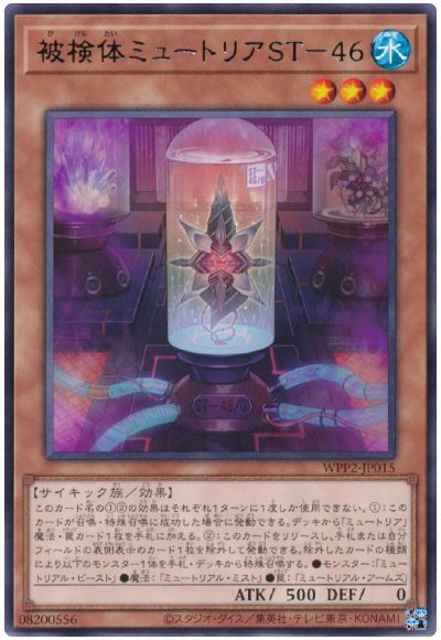 遊戯王 第11期 WPP2-JP015 被検体ミュートリアST－46 R