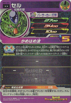 スーパードラゴンボールヒーローズ BM5-024 セル R