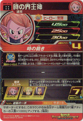楽天市場 スーパードラゴンボールヒーローズ Bm5 066 時の界王神 Ur フルアヘッド