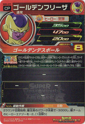 楽天市場 スーパードラゴンボールヒーローズ Bm5 Cp7 ゴールデンフリーザ Cp フルアヘッド
